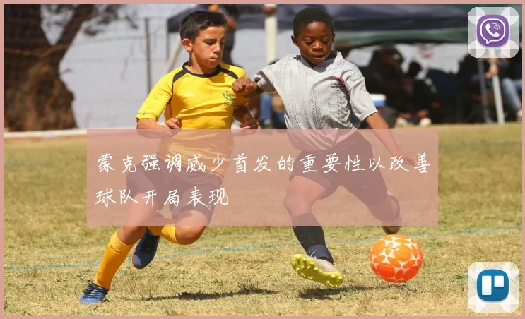 蒙克强调威少首发的重要性以改善球队开局表现