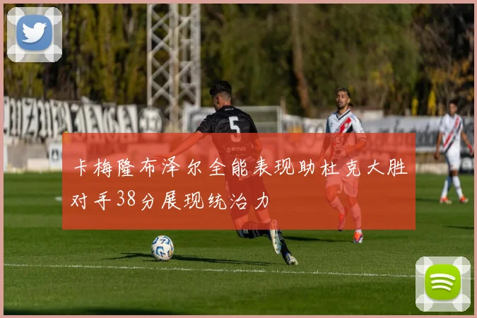 卡梅隆布泽尔全能表现助杜克大胜对手38分展现统治力