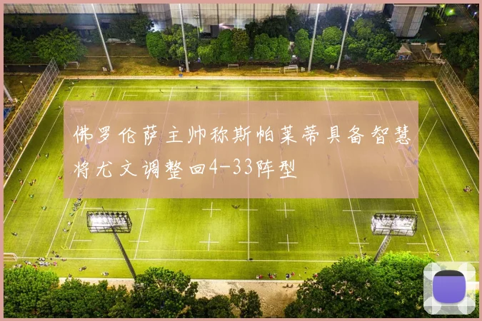 佛罗伦萨主帅称斯帕莱蒂具备智慧将尤文调整回4-33阵型