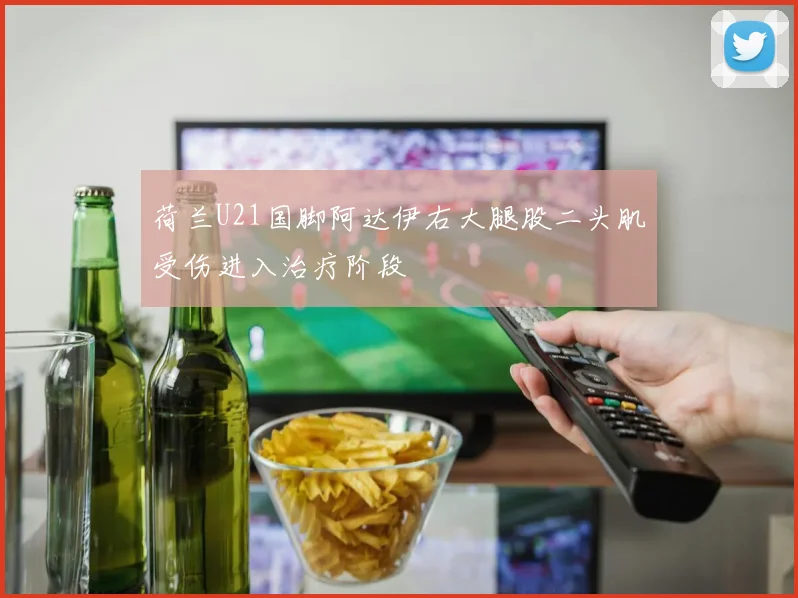 荷兰U21国脚阿达伊右大腿股二头肌受伤进入治疗阶段