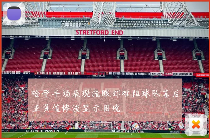 哈登半场表现抢眼却难阻球队落后正负值惨淡显示困境