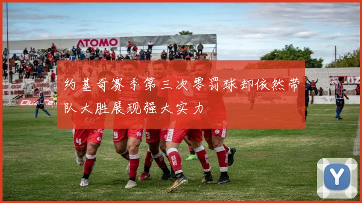 约基奇赛季第三次零罚球却依然带队大胜展现强大实力