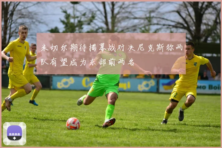 米切尔期待揭幕战对决尼克斯称两队有望成为东部前两名