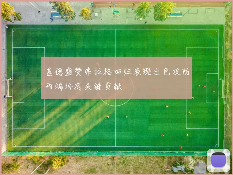 基德盛赞弗拉格回归表现出色攻防两端均有关键贡献