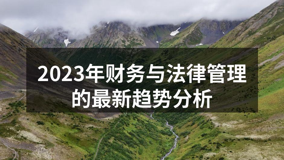 2023年财务与法律管理的最新趋势分析