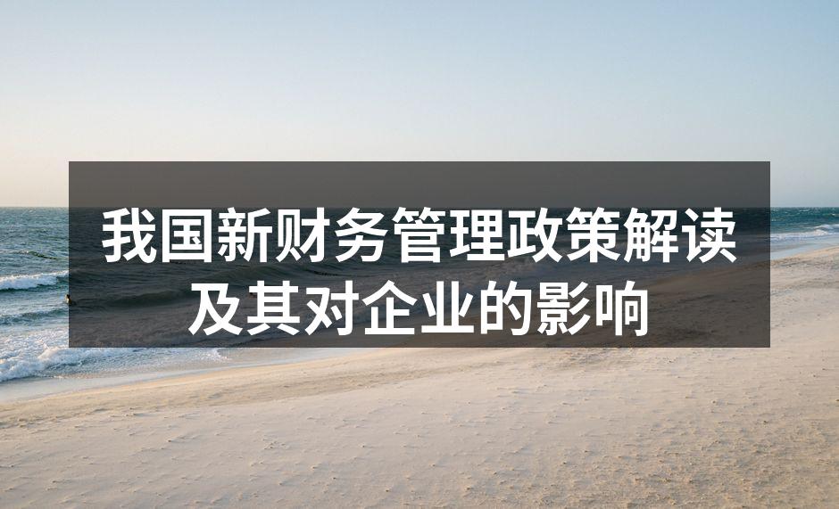 我国新财务管理政策解读及其对企业的影响