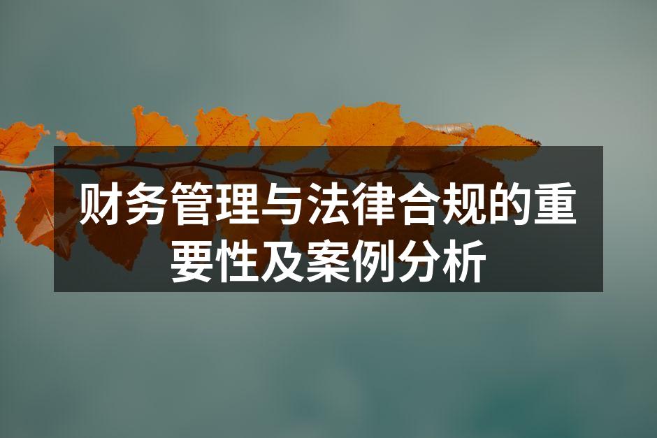 财务管理与法律合规的重要性及案例分析